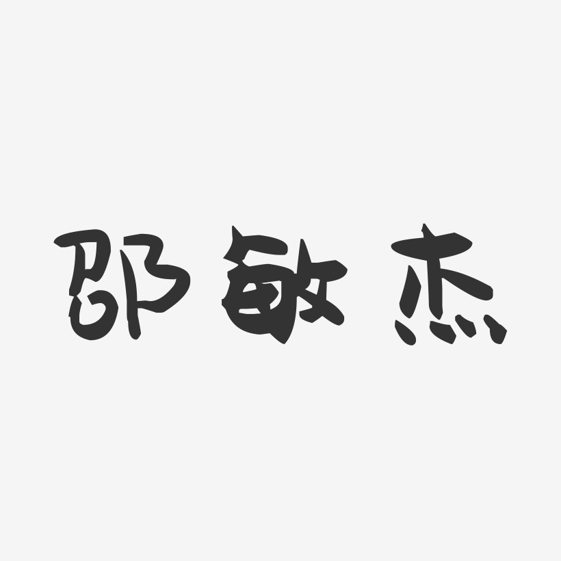 邵敏杰-萌趣果冻字体签名设计