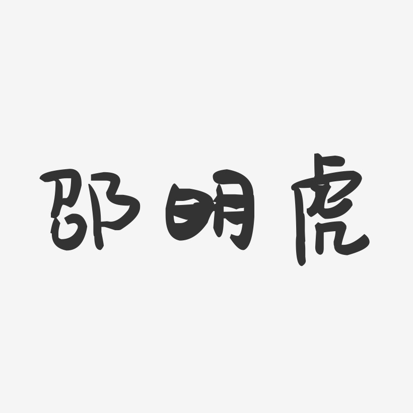 邵明虎-萌趣果冻字体签名设计