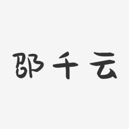 邵千云-萌趣果冻字体签名设计