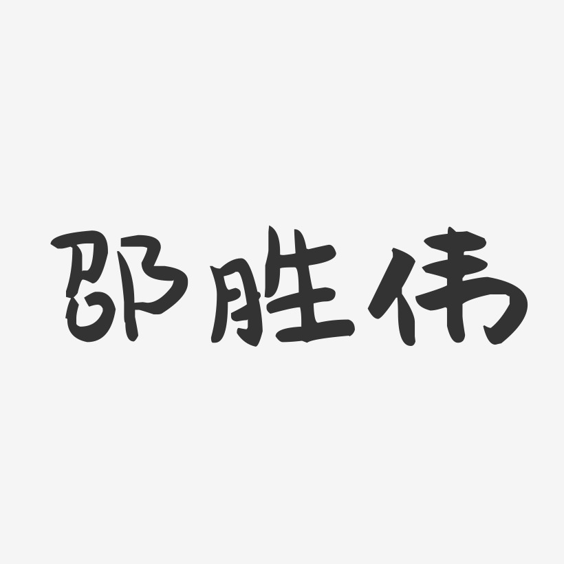 邵胜伟-萌趣果冻字体签名设计