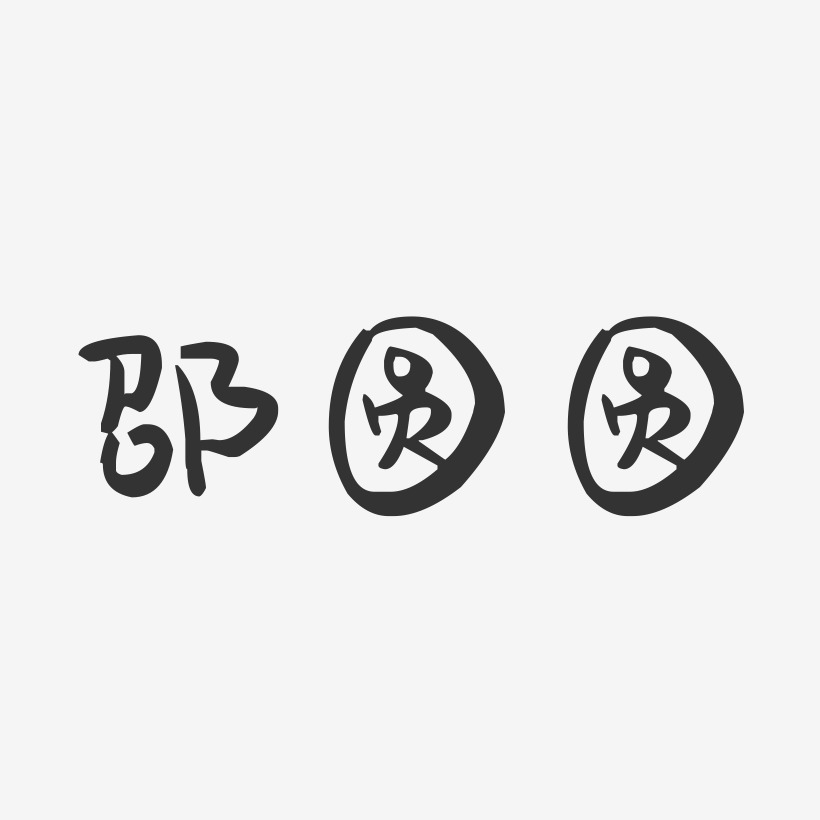邵圆圆-萌趣果冻字体签名设计