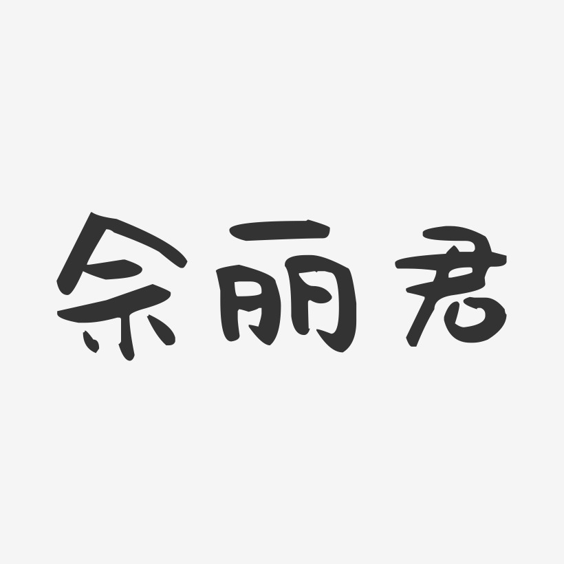 佘丽君-萌趣果冻字体签名设计