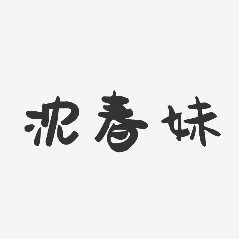 沈春妹-萌趣果冻字体签名设计