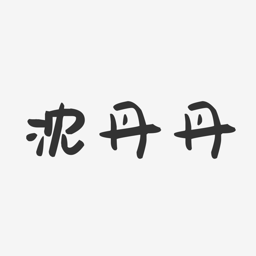 沈丹丹-萌趣果冻字体签名设计