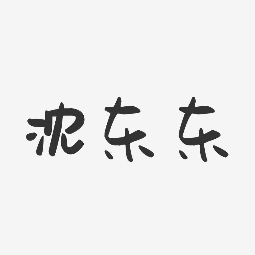 沈东东-萌趣果冻字体签名设计