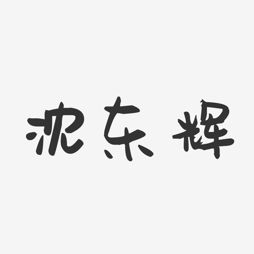 沈东辉-萌趣果冻字体签名设计