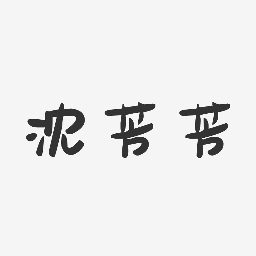 沈芳芳-萌趣果冻字体签名设计