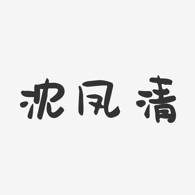 沈凤清-萌趣果冻字体签名设计