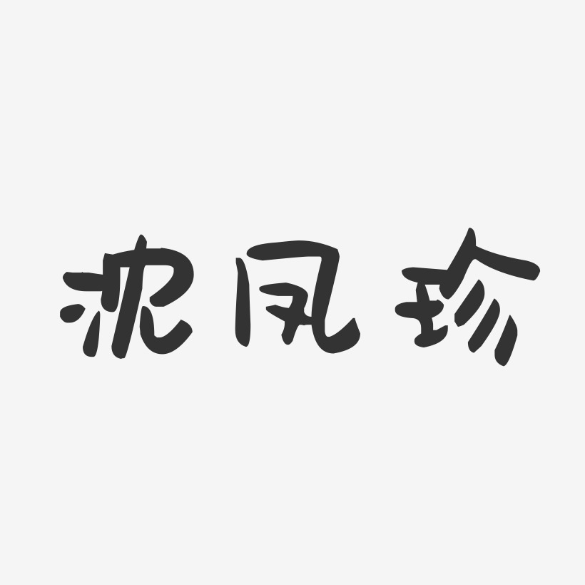 沈凤珍-萌趣果冻字体签名设计