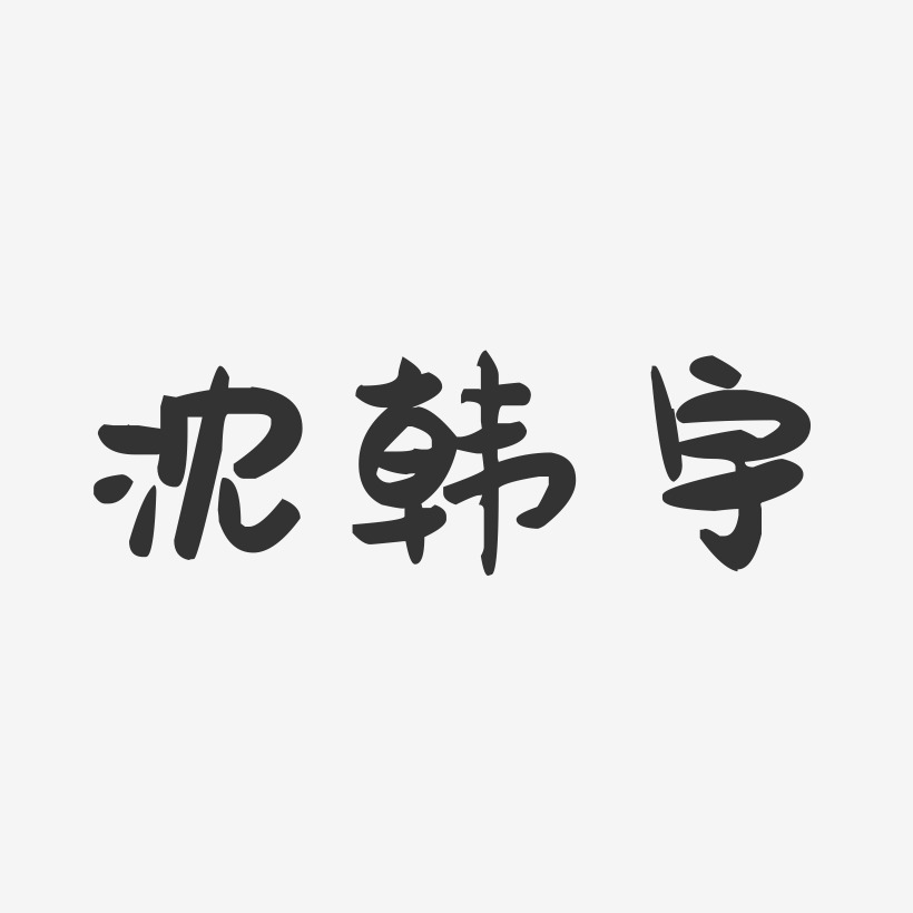 沈韩宇-萌趣果冻字体签名设计