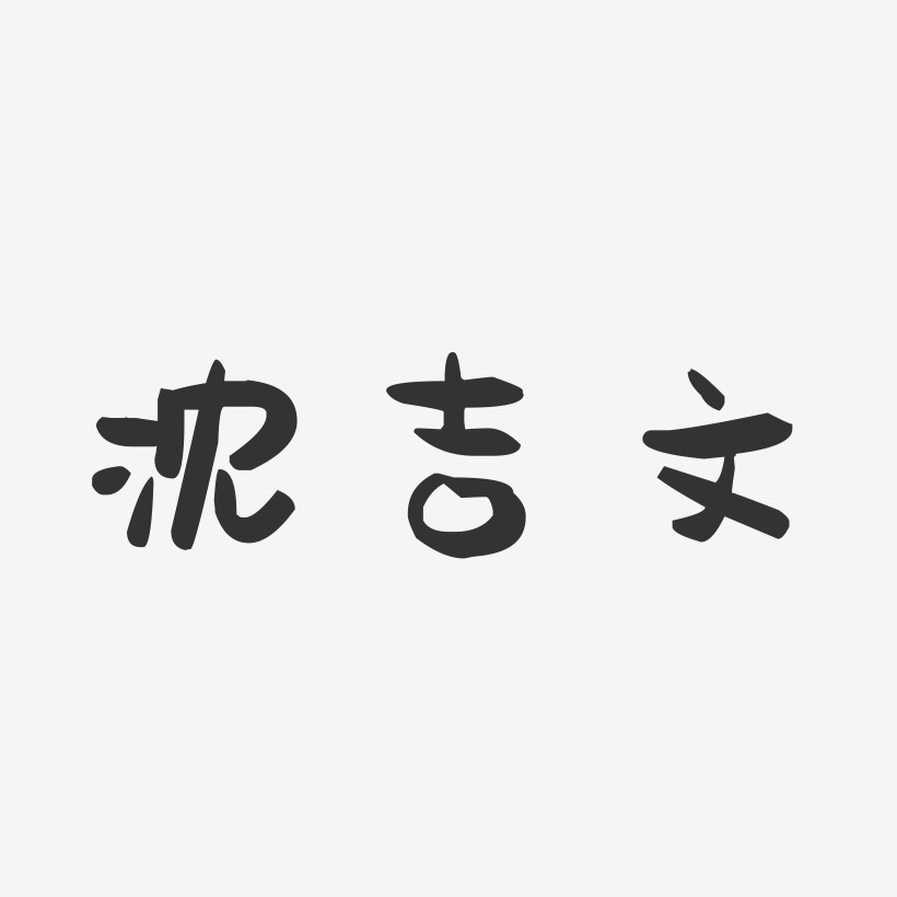 沈吉文-萌趣果冻字体签名设计