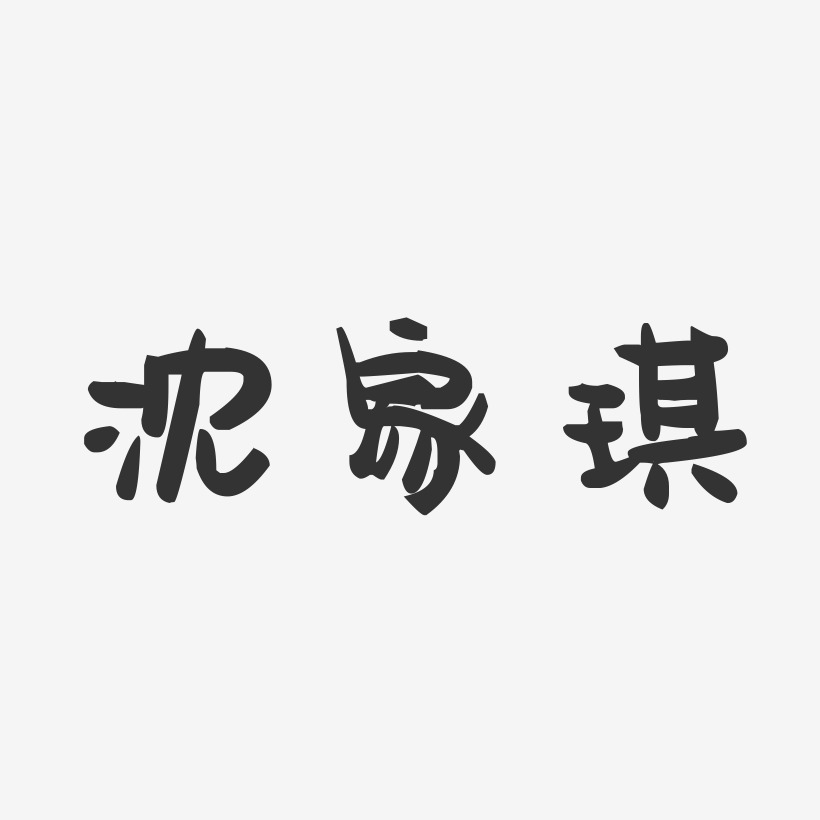 沈家琪-萌趣果冻字体签名设计