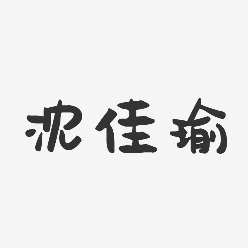 沈佳瑜-萌趣果冻字体签名设计