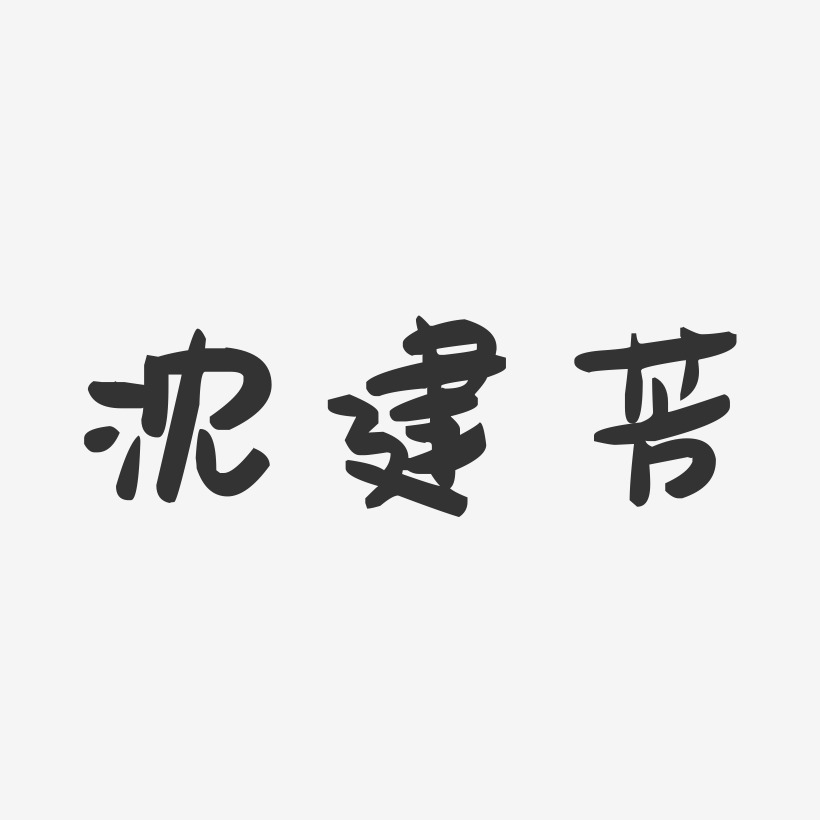 沈建芳-萌趣果冻字体签名设计