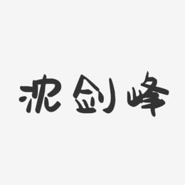 沈剑峰-萌趣果冻字体签名设计