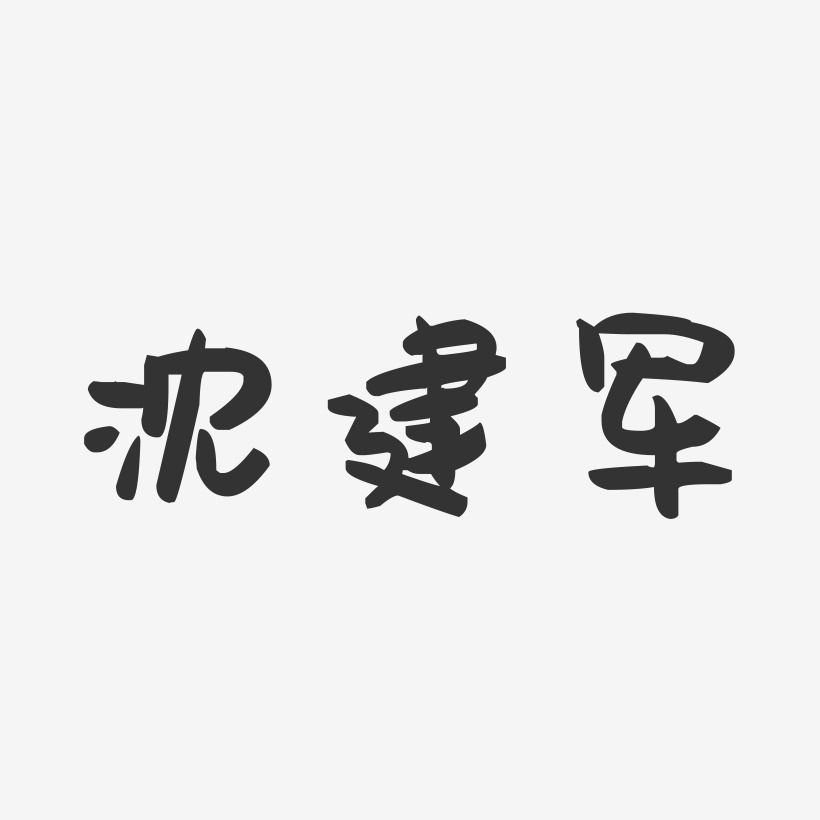 沈建军-萌趣果冻字体签名设计