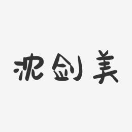沈剑美-萌趣果冻字体签名设计