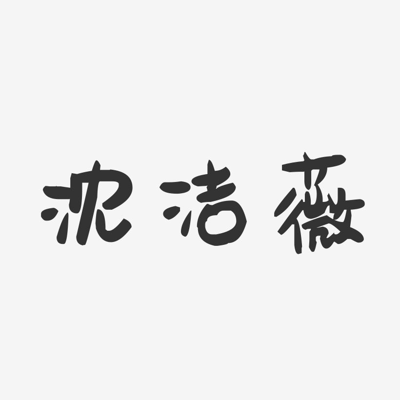 沈洁薇-萌趣果冻字体签名设计