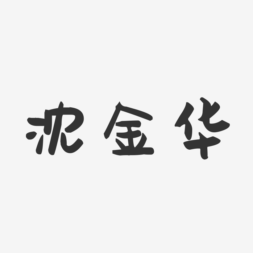 沈金华-萌趣果冻字体签名设计