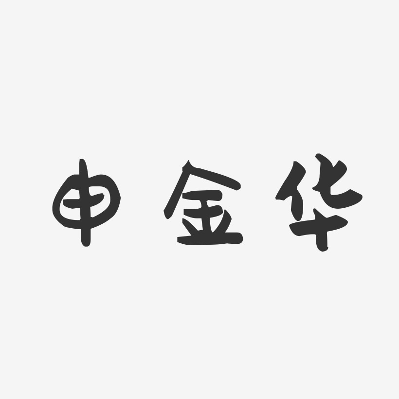 申金华-萌趣果冻字体签名设计