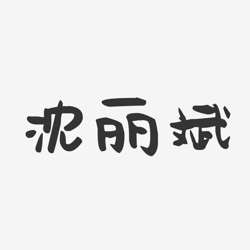 沈丽斌-萌趣果冻字体签名设计