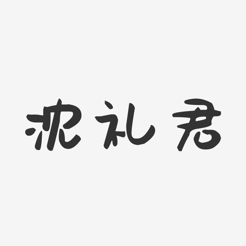 沈礼君-萌趣果冻字体签名设计