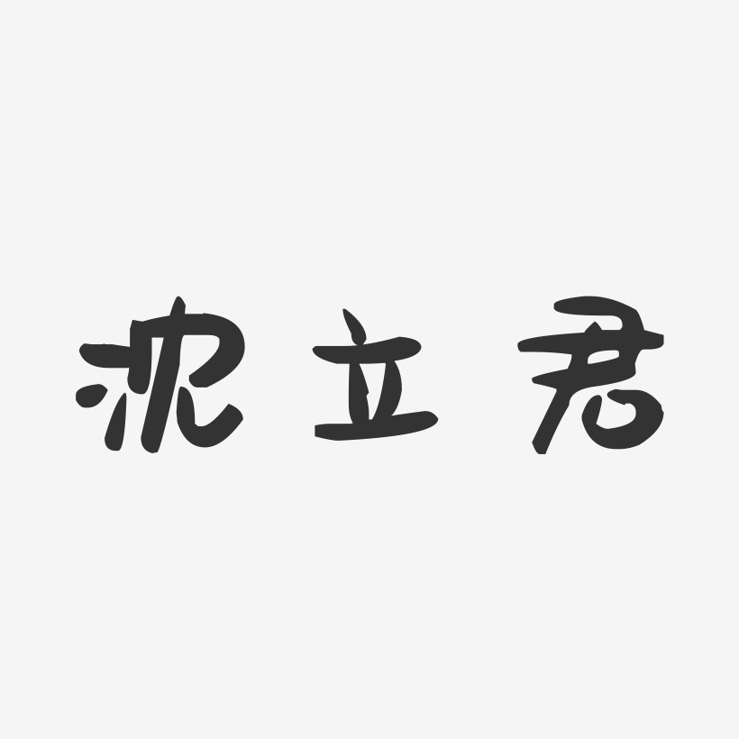 沈立君-萌趣果冻字体签名设计