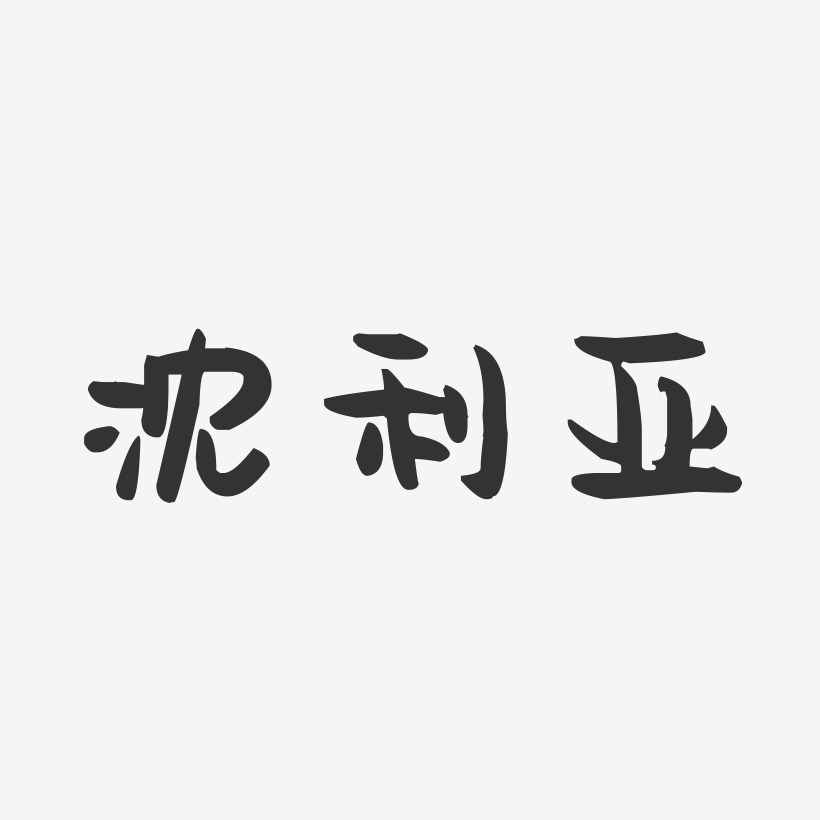 沈亞琦藝術字