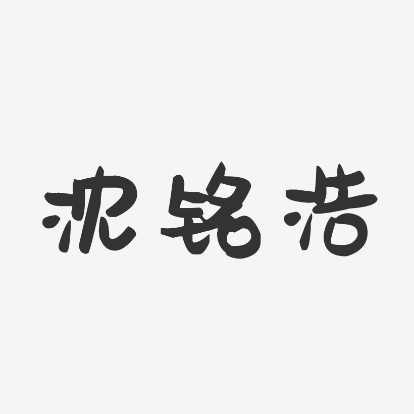 沈铭浩-萌趣果冻字体签名设计