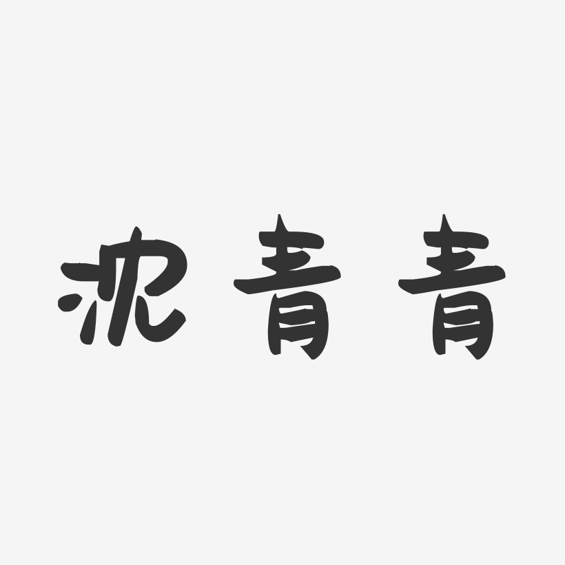 沈青青-萌趣果冻字体签名设计