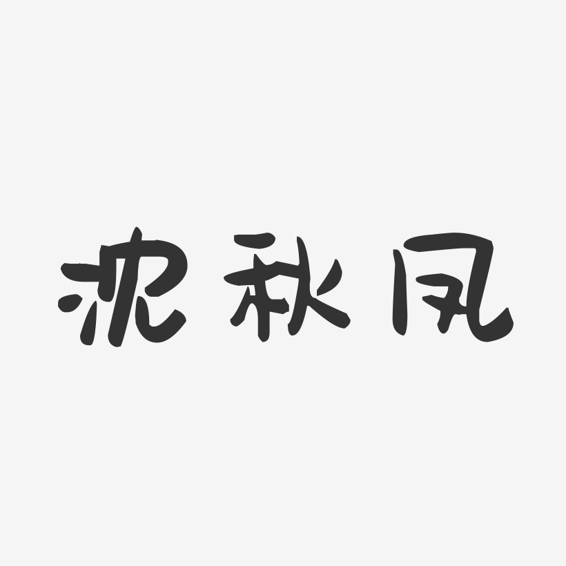 沈秋凤-萌趣果冻字体签名设计