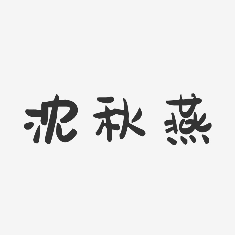沈秋燕-萌趣果冻字体签名设计