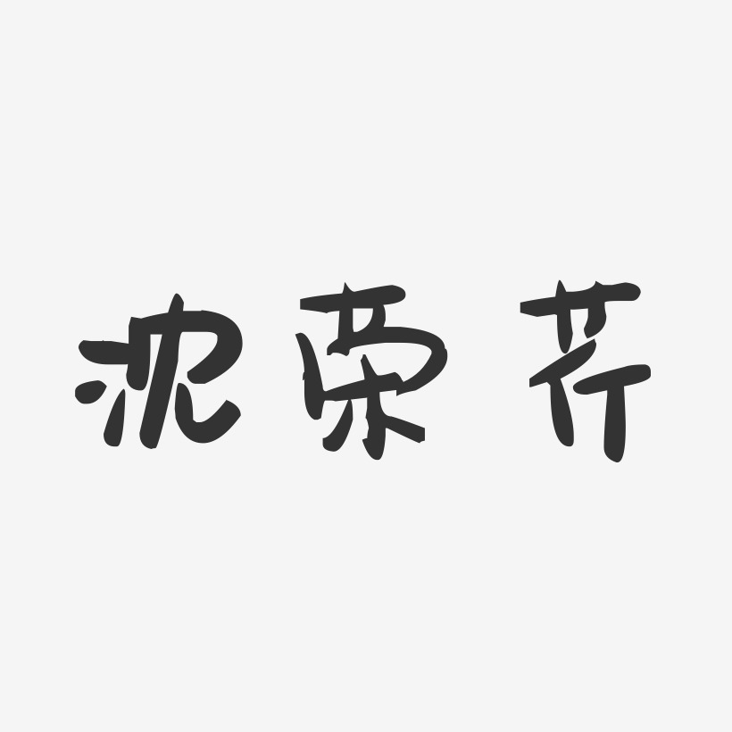 沈荣芹-萌趣果冻字体签名设计