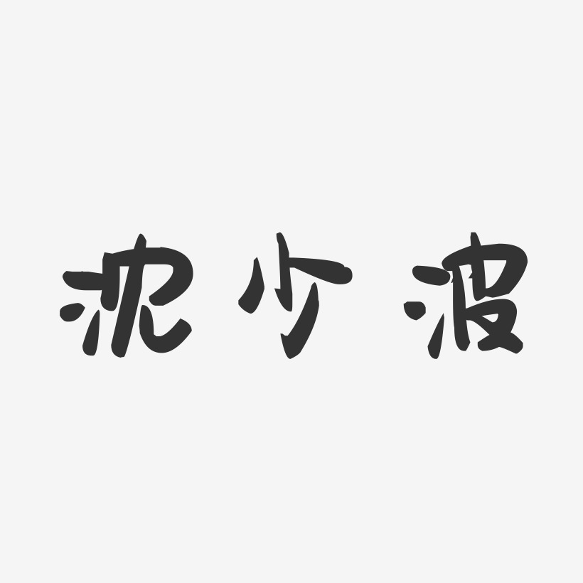 沈少波-萌趣果冻字体签名设计