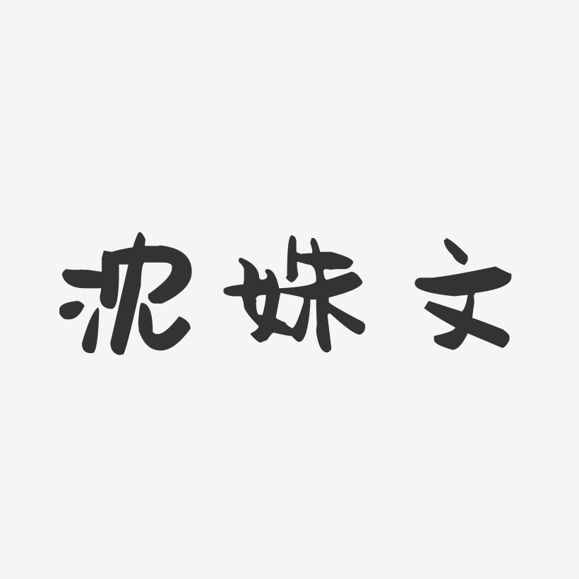 沈姝文-萌趣果冻字体签名设计