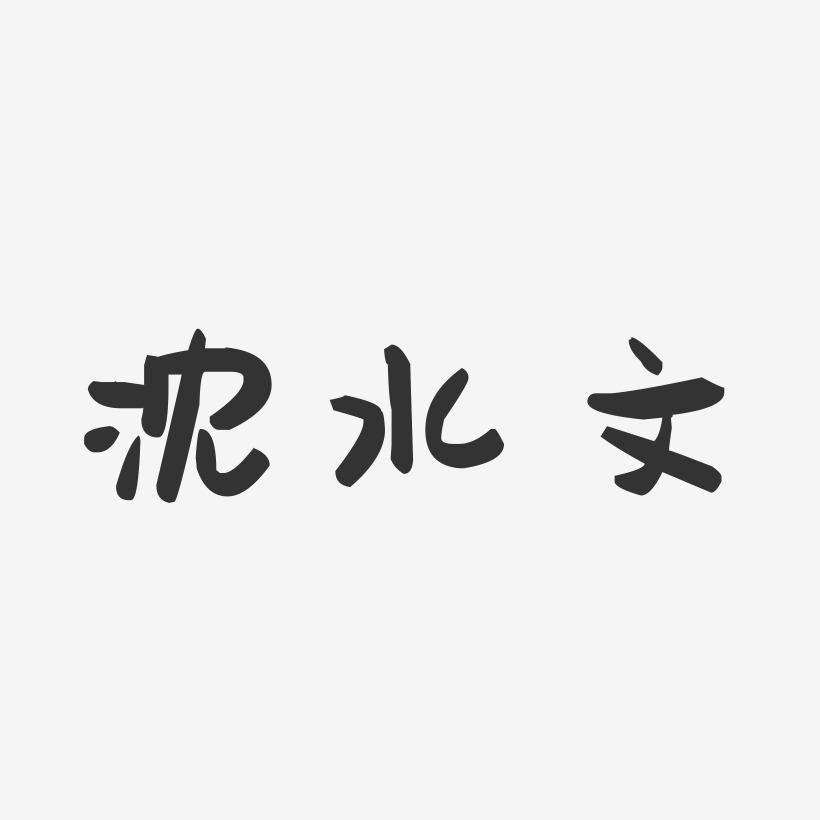 沈水文-萌趣果冻字体签名设计