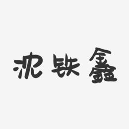 沈铁鑫-萌趣果冻字体签名设计