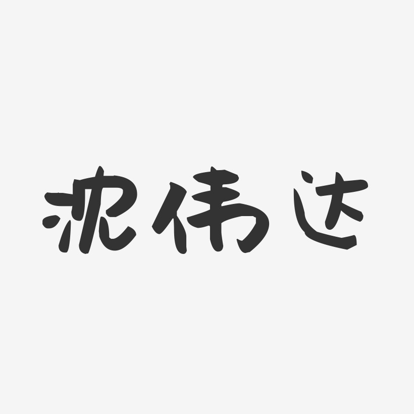 沈伟达-萌趣果冻字体签名设计