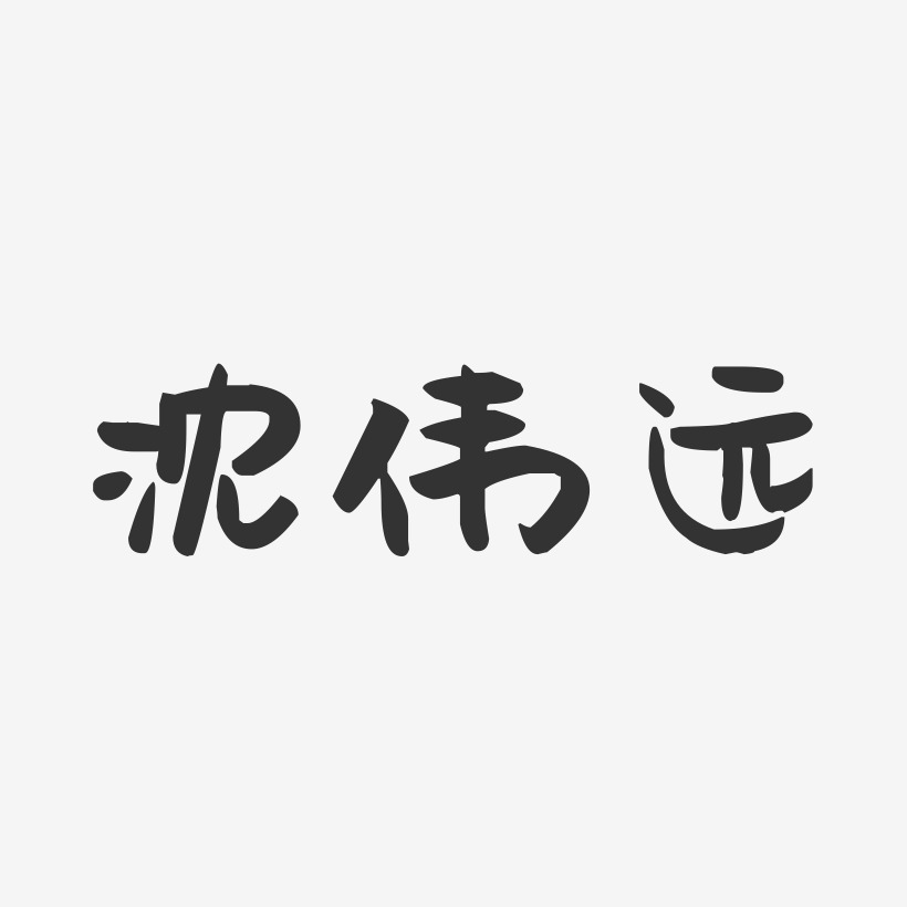 沈伟远-萌趣果冻字体签名设计
