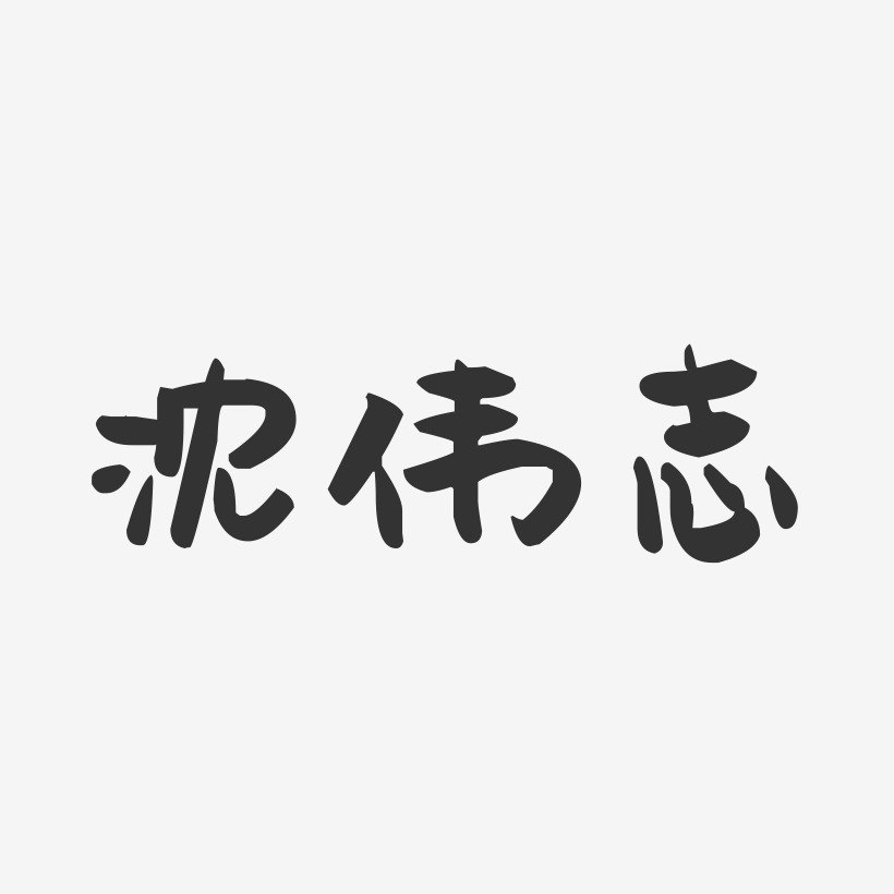 沈伟志-萌趣果冻字体签名设计