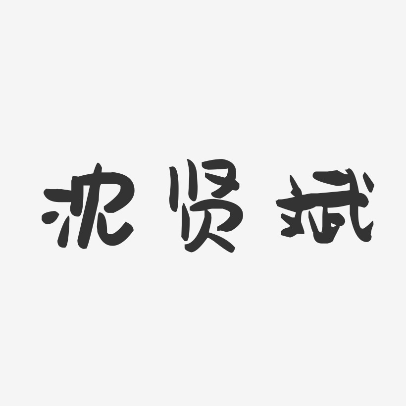 沈贤斌-萌趣果冻字体签名设计