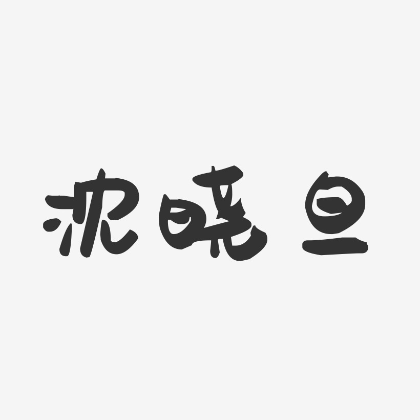 沈曉旦藝術字