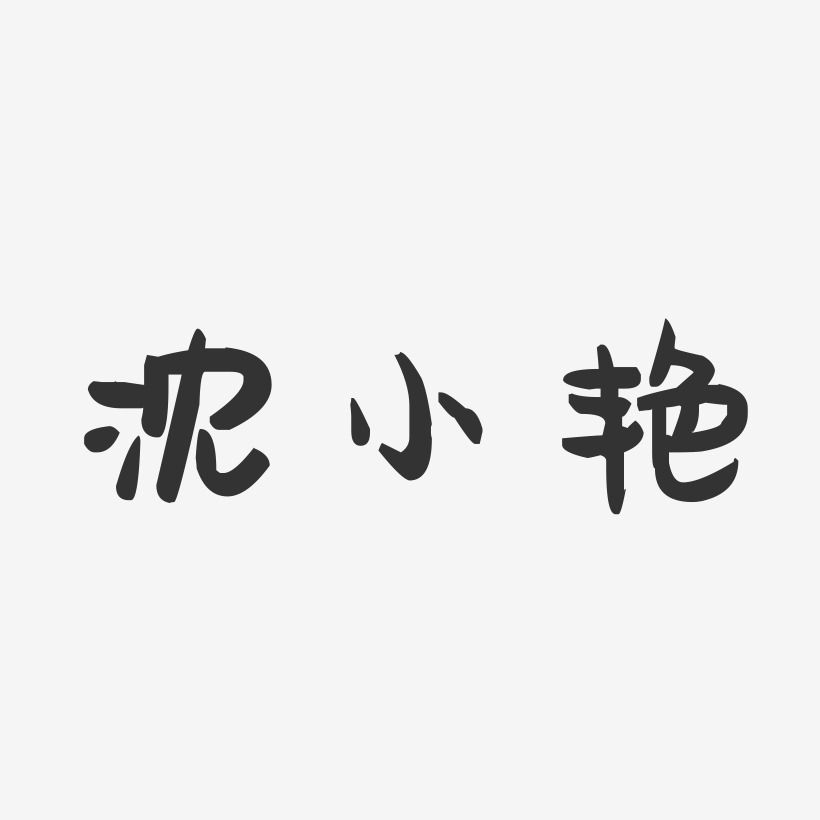 沈小艳-萌趣果冻字体签名设计
