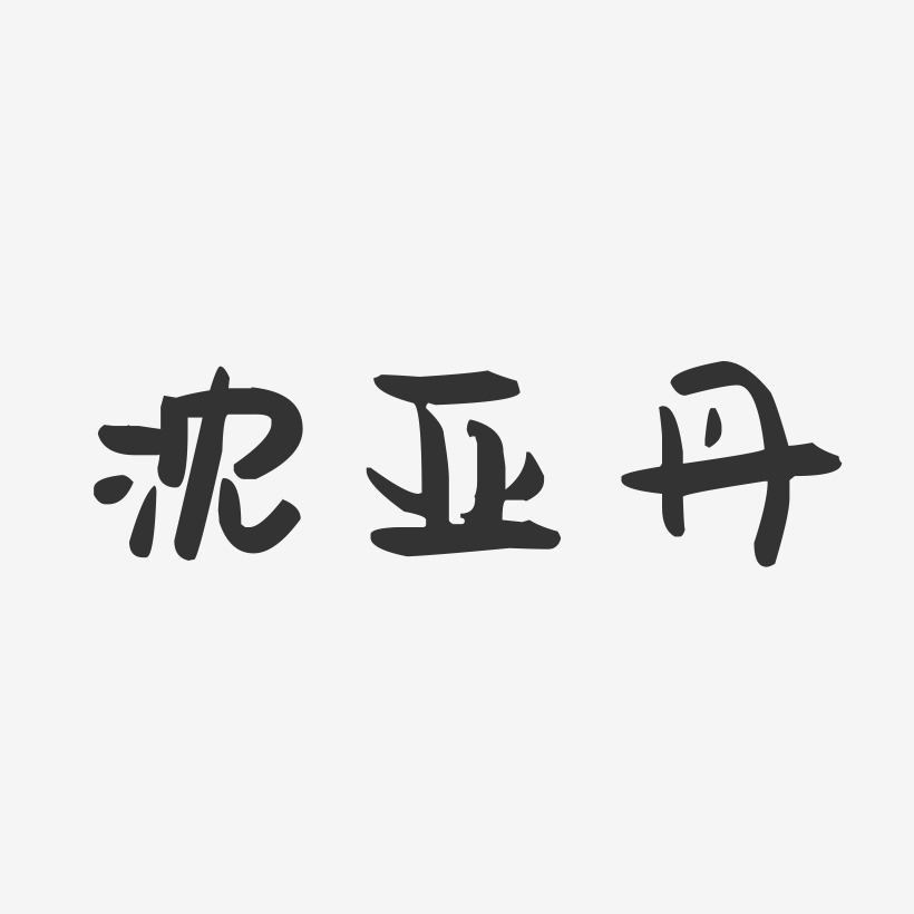 沈亚丹-萌趣果冻字体签名设计