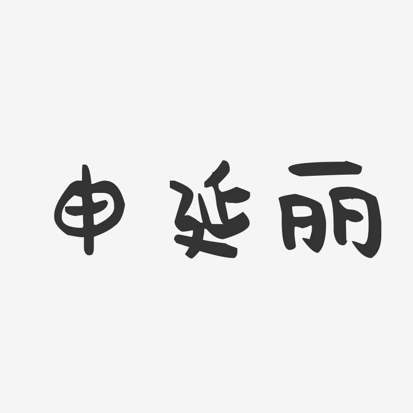 申延丽-萌趣果冻字体签名设计