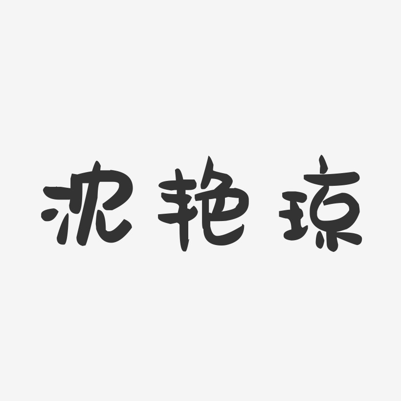 沈艳琼-萌趣果冻字体签名设计