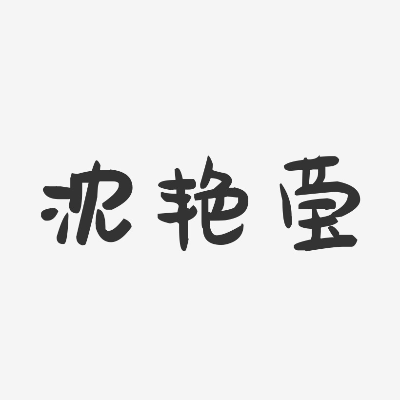 沈艳莹-萌趣果冻字体签名设计