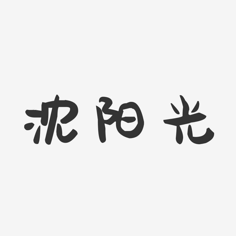 沈阳光-萌趣果冻字体签名设计