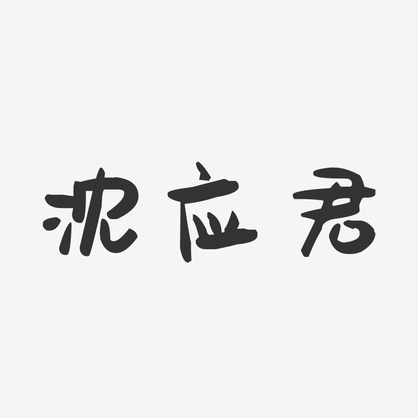沈应君-萌趣果冻字体签名设计