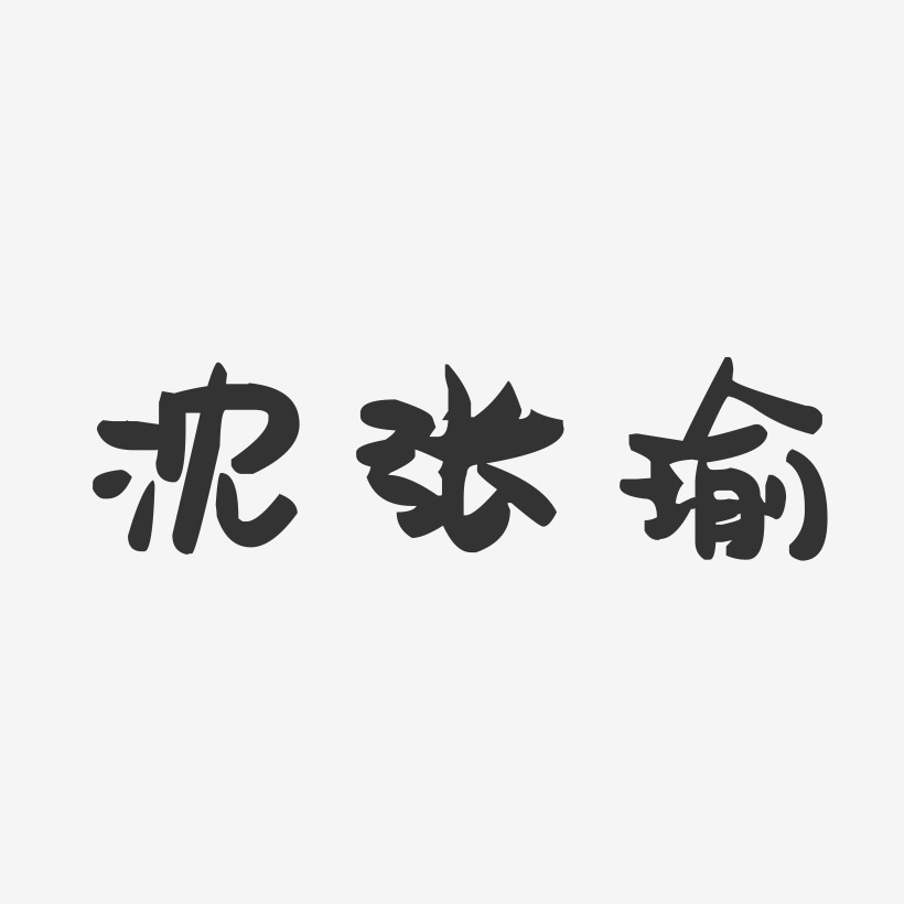 沈张瑜-萌趣果冻字体签名设计